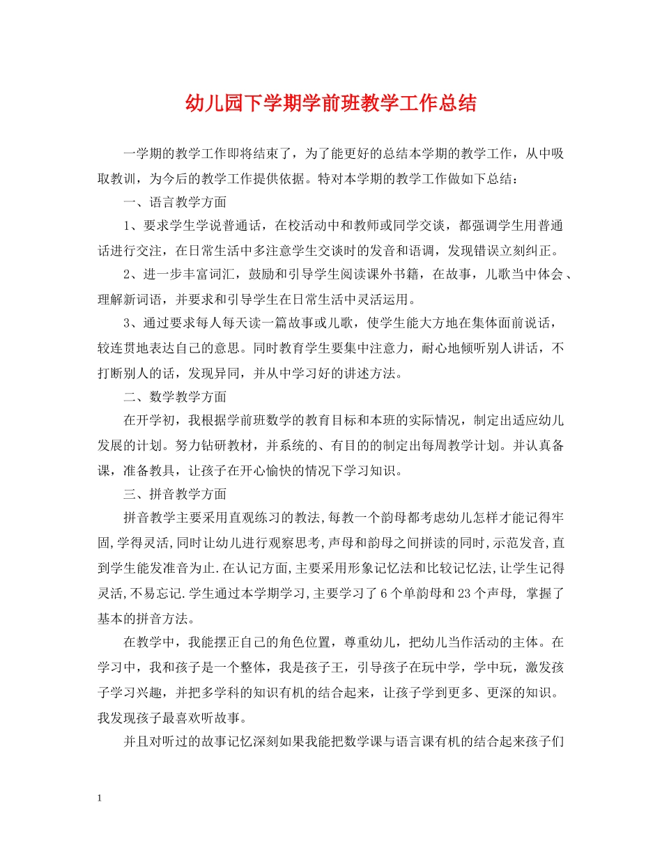 幼儿园下学期学前班教学工作总结 _第1页