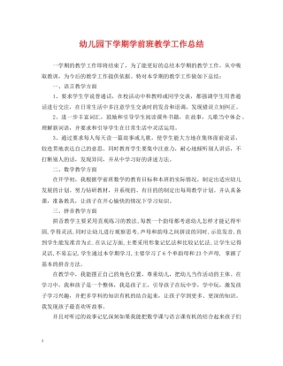 幼儿园下学期学前班教学工作总结 