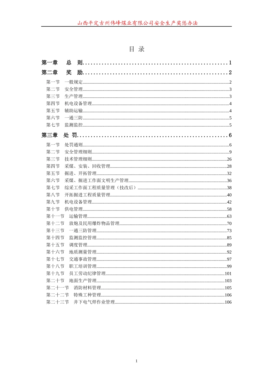 某煤业集团安全生产奖惩办法_第1页