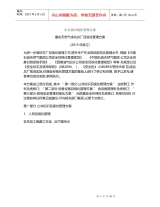 某天然气净化总厂目视化管理方案