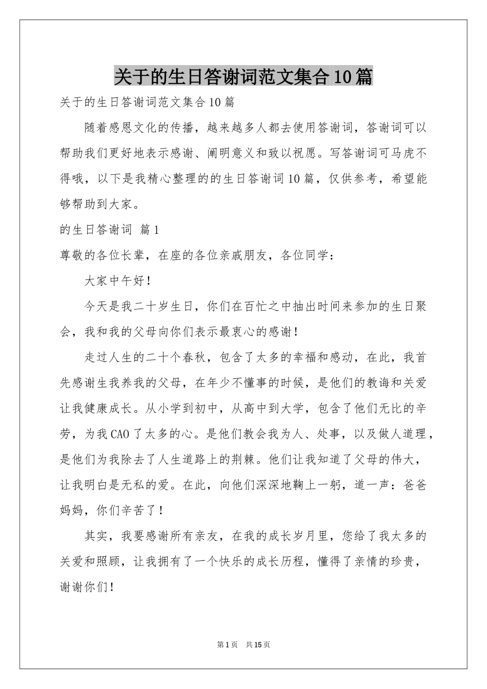关于的生日答谢词范本集合10篇_第1页