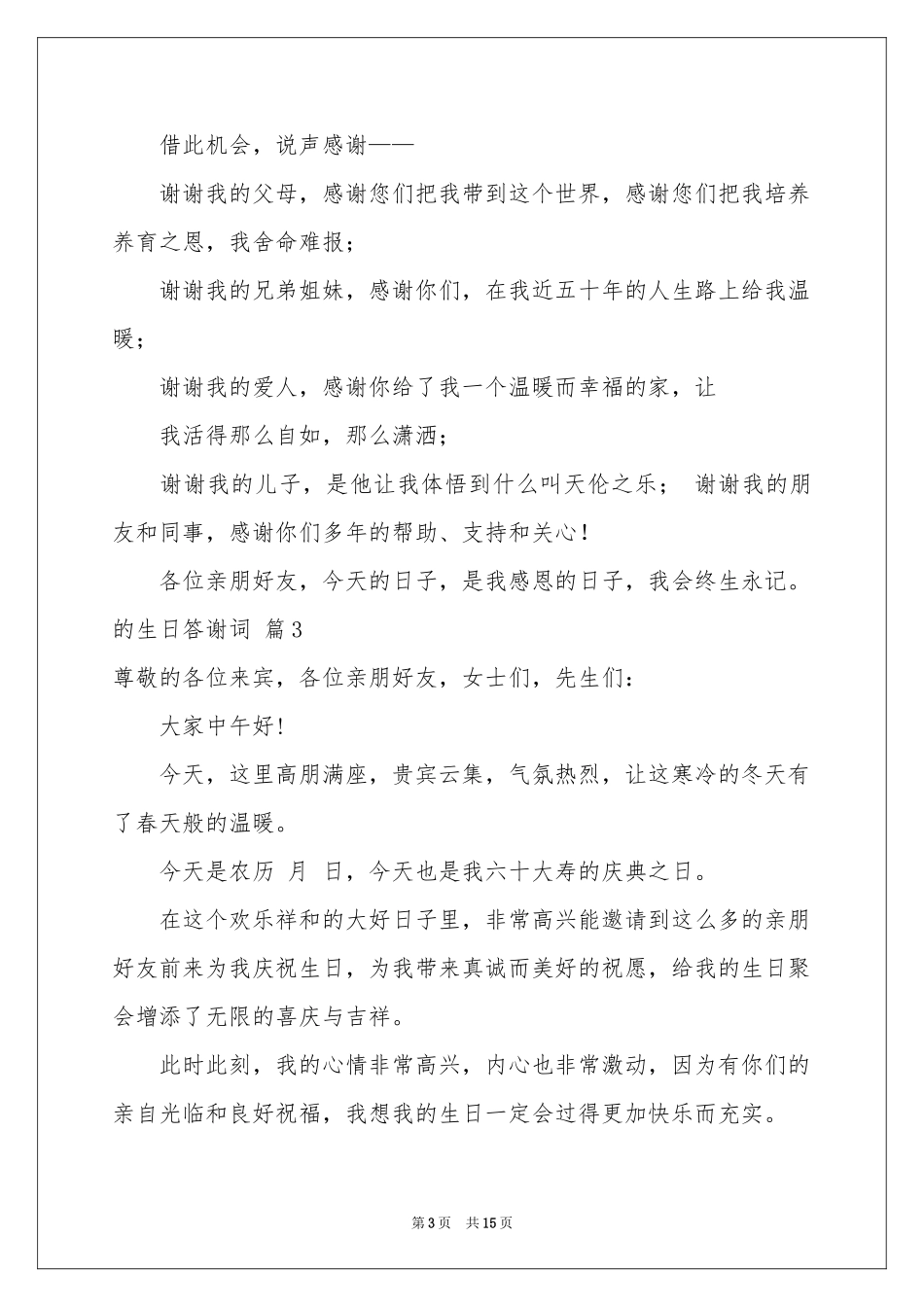 关于的生日答谢词范本集合10篇_第3页