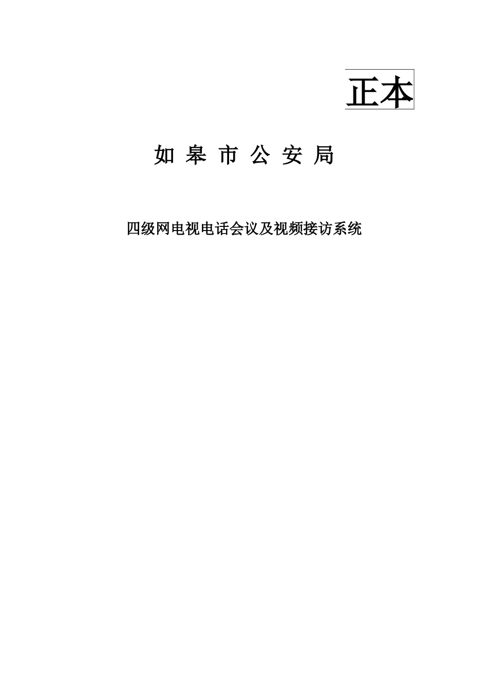 如皋市公安机关会议系统技术标准_第1页