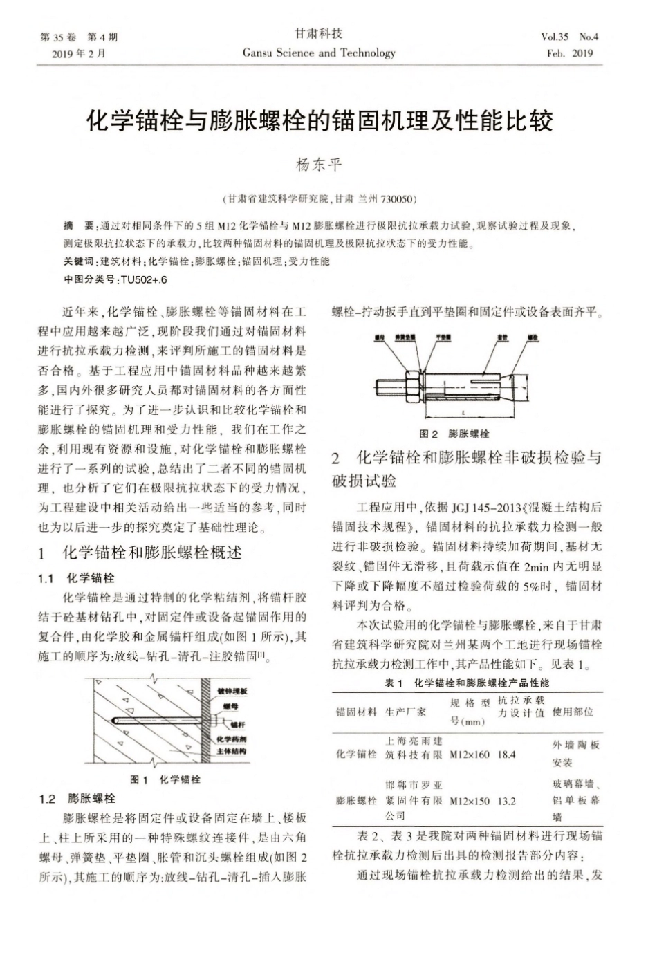 化学锚栓与膨胀螺栓的锚固机理及性能比较 _第1页