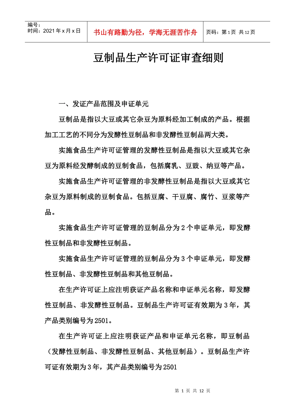 豆制品生产许可证审查细则74373783_第1页