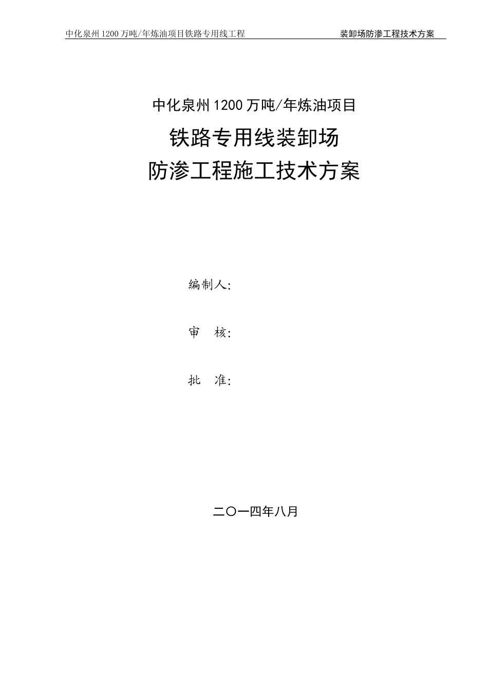 铁路装卸场防渗工程施工技术方案(修改后)_第1页