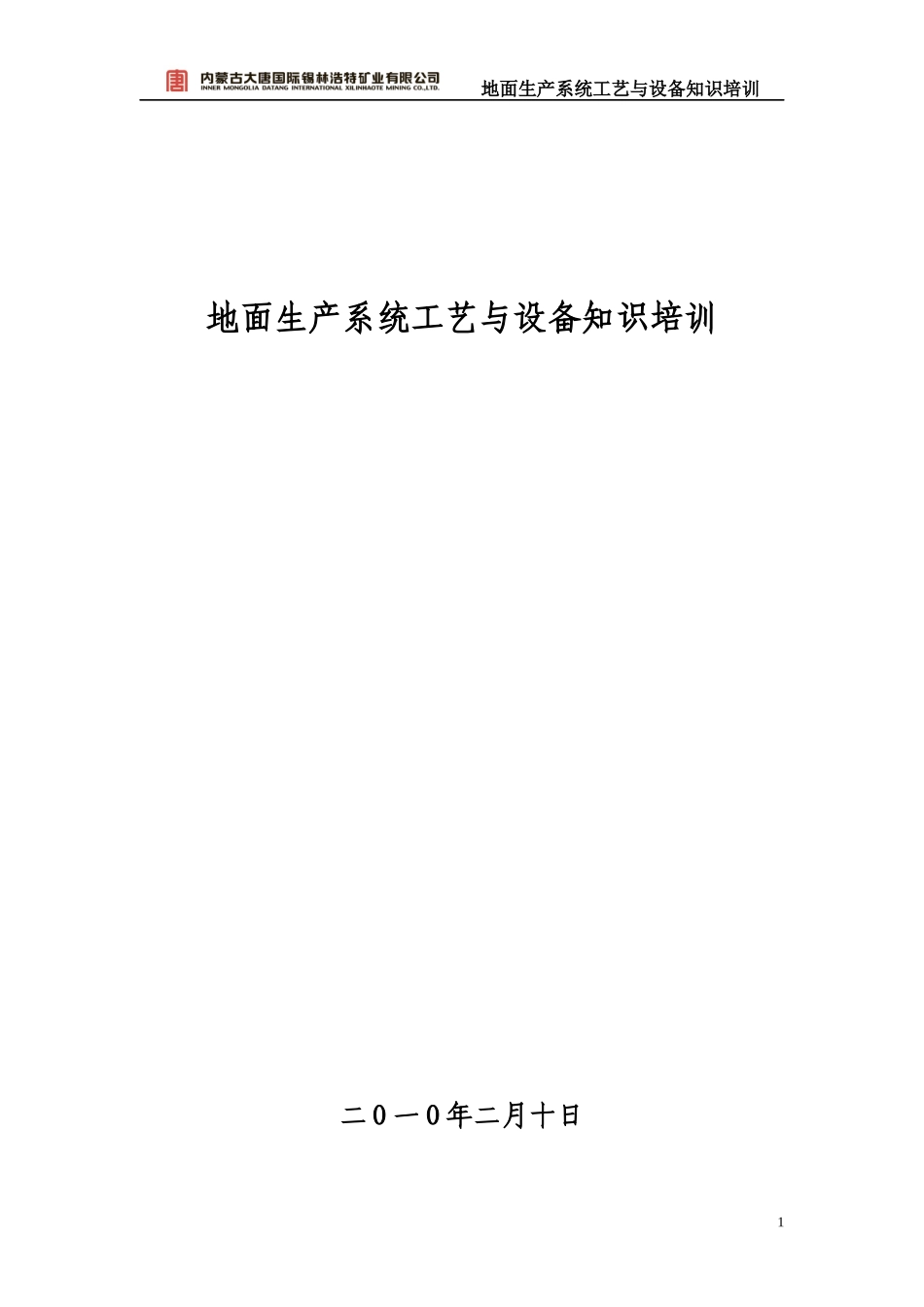 地面生产系统工艺与设备知识培训_第1页