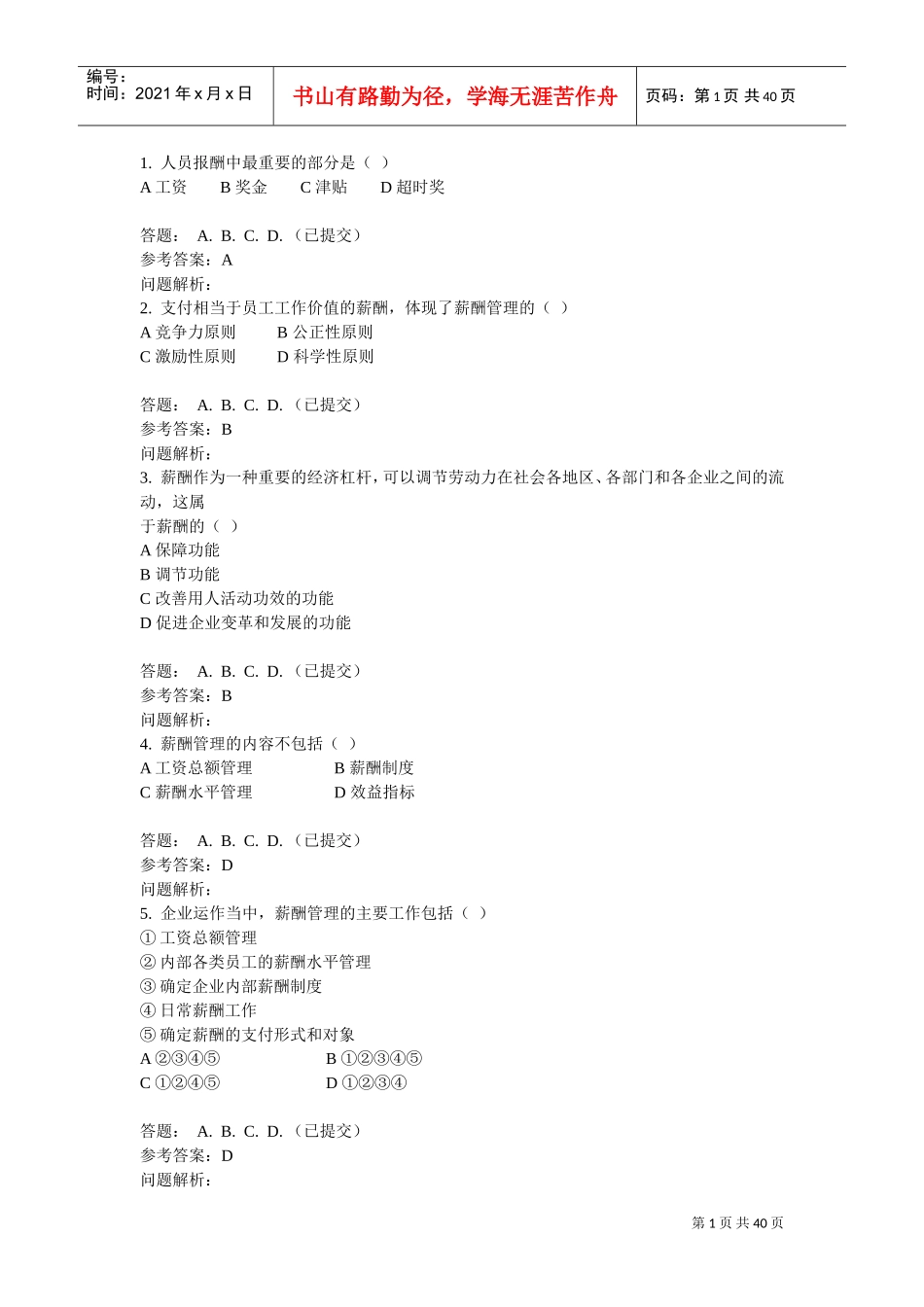 薪酬与福利管理随堂作业_第1页