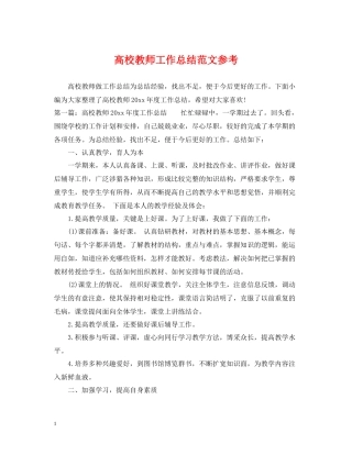 高校教师工作总结范文参考