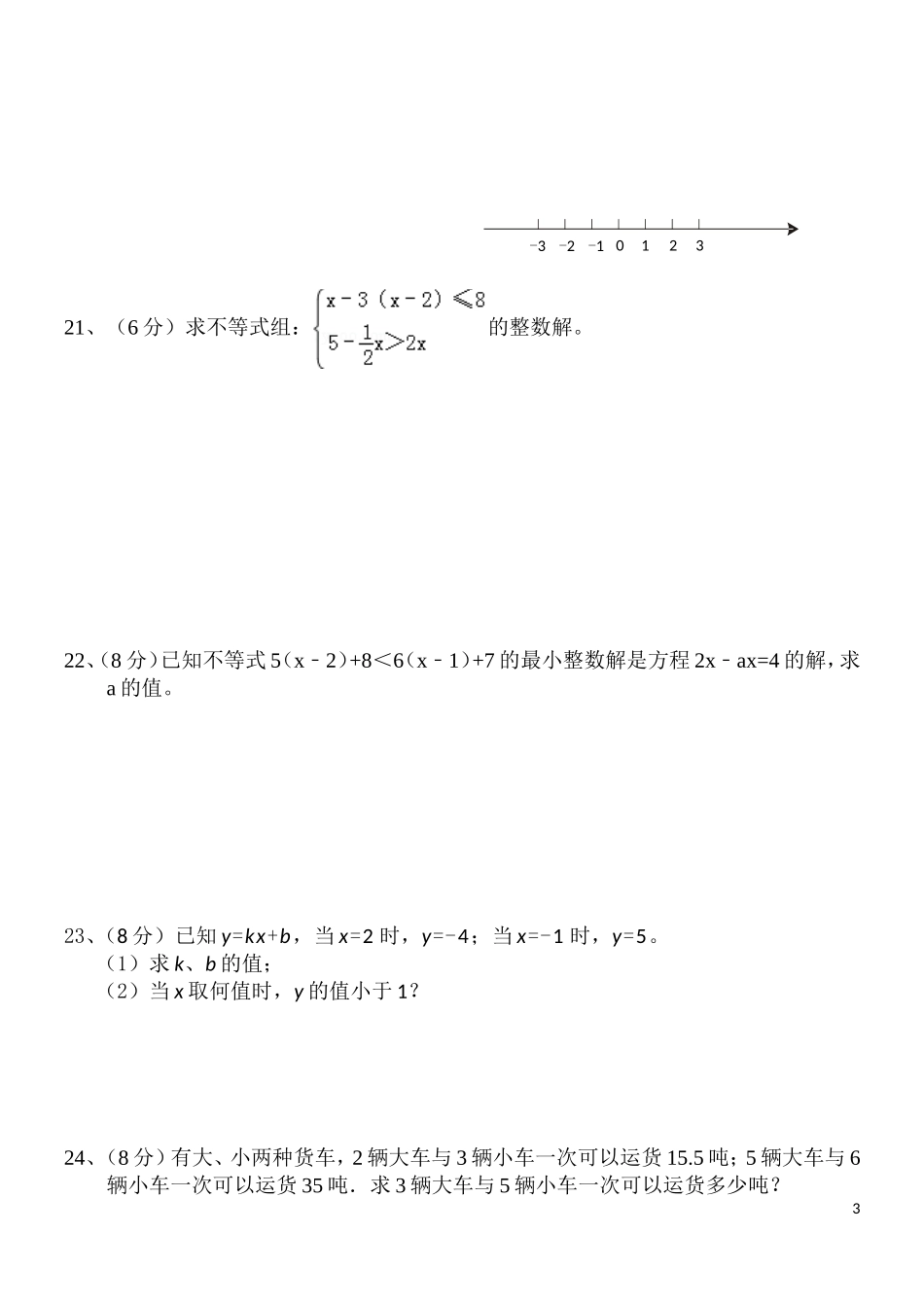 七年级数学下学期月考（二）_第3页