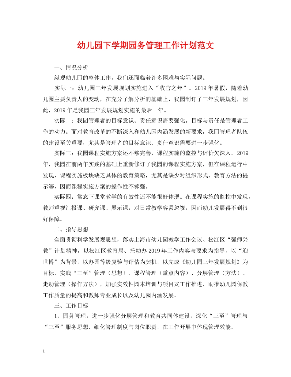 幼儿园下学期园务管理工作计划范文 _第1页
