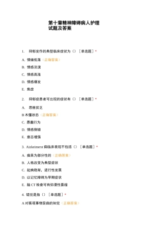 第十章精神障碍病人护理试题及答案