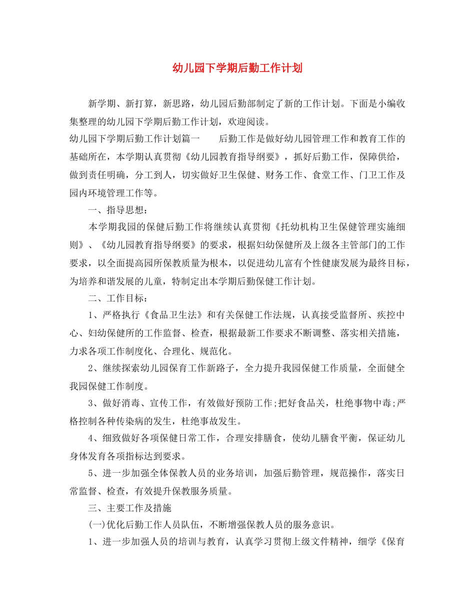 幼儿园下学期后勤工作计划 _第1页