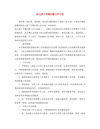 幼儿园下学期后勤工作计划 