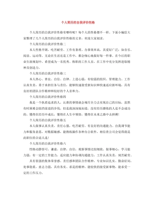 个人简历的自我评价性格