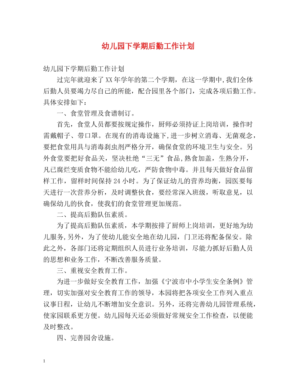 幼儿园下学期后勤工作计划 (2) _第1页