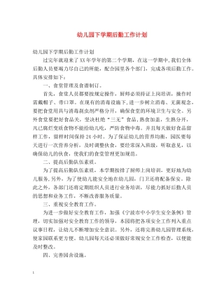 幼儿园下学期后勤工作计划 (2) 