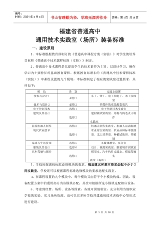 福建省普通高中通用技术实践室（场所）装备标准doc-福建