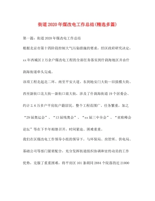 街道年煤改电工作总结精选多篇)