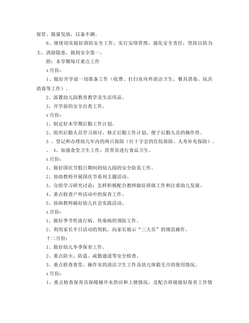 幼儿园下学期后勤工作计划范文 _第3页