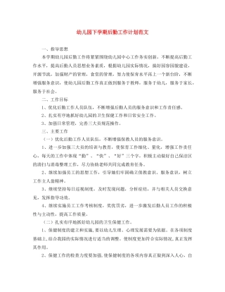 幼儿园下学期后勤工作计划范文 
