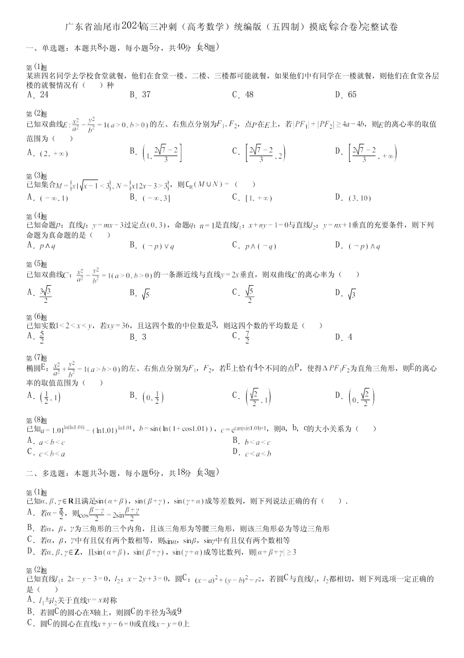 广东省汕尾市2024高三冲刺(高考数学)统编版(五四制)摸底(综合卷)完整..._第1页