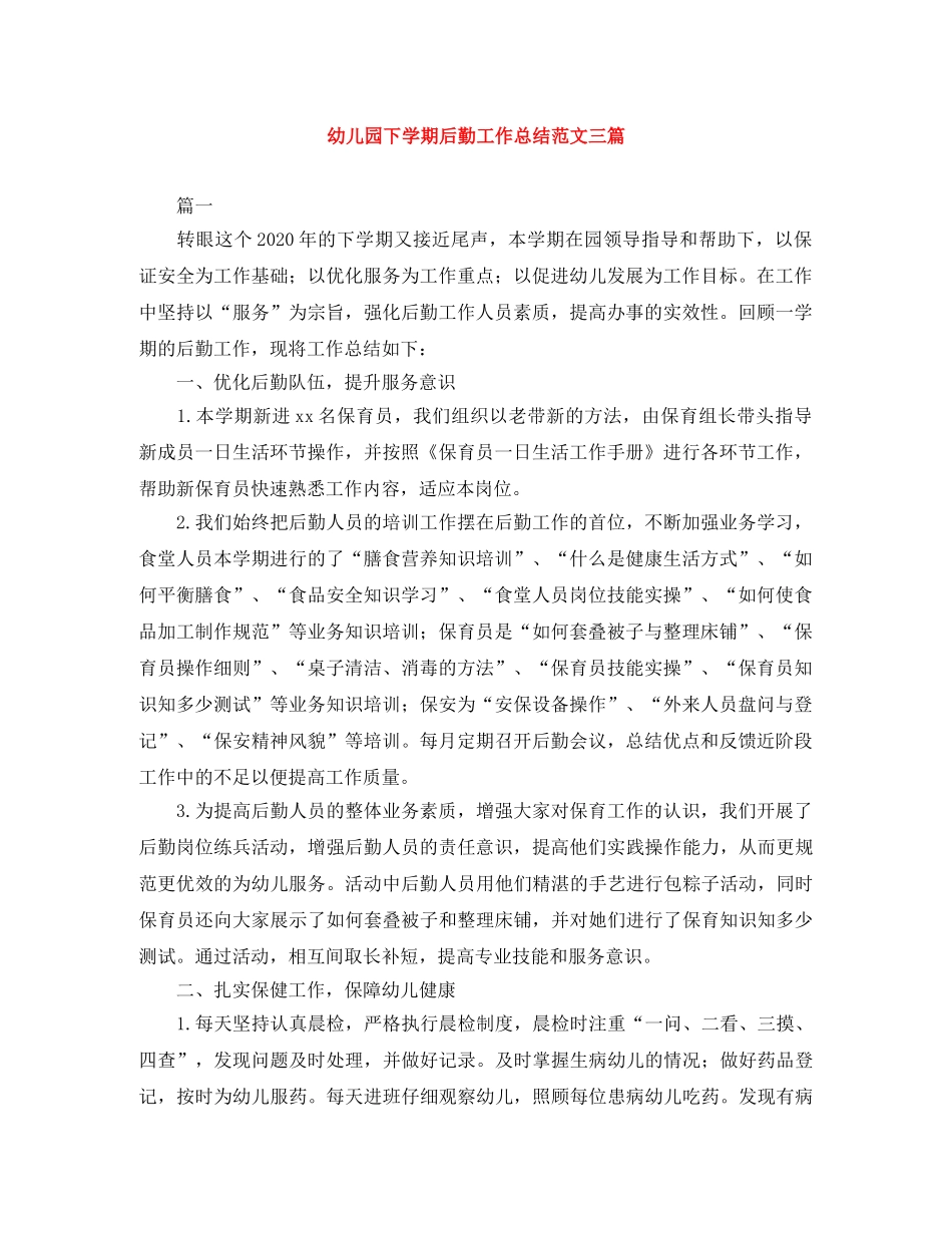 幼儿园下学期后勤工作总结范文三篇 _第1页