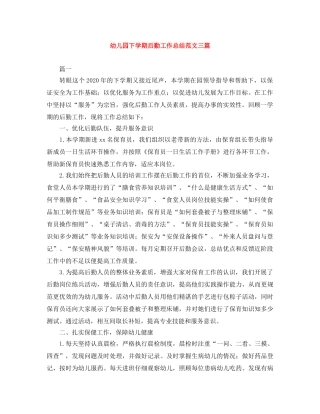 幼儿园下学期后勤工作总结范文三篇 