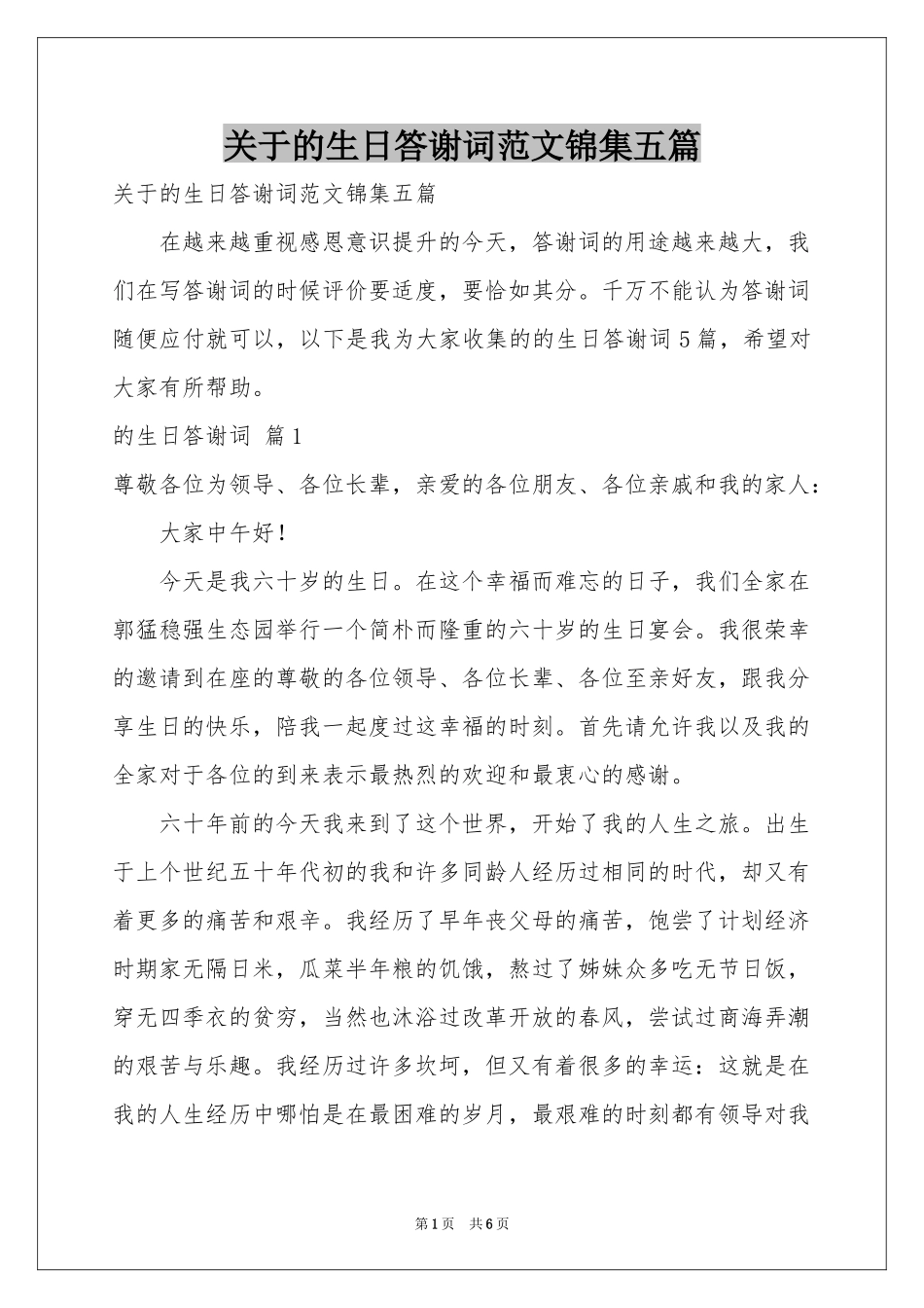 关于的生日答谢词范本锦集五篇_第1页