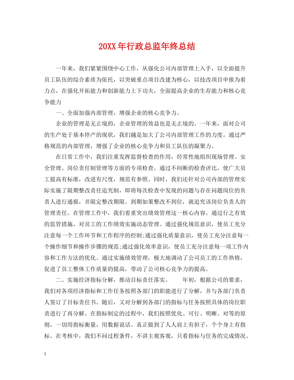 行政总监年终总结_第1页