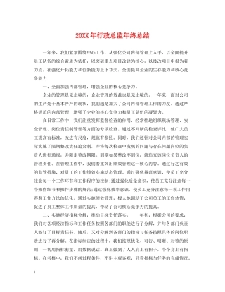 行政总监年终总结