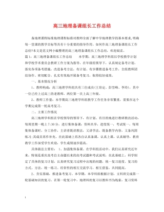 高三地理备课组长工作总结