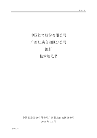 技术要求规范书3《抱杆技术要求规范书》 