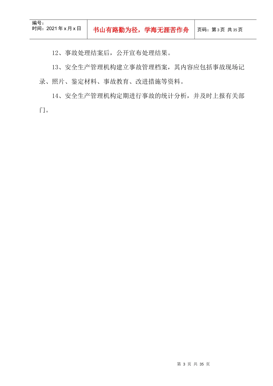 安全事故管理档案正文_第3页