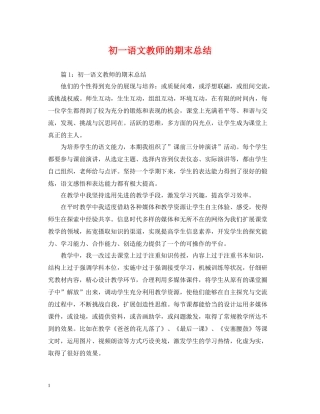 初一语文教师的期末总结
