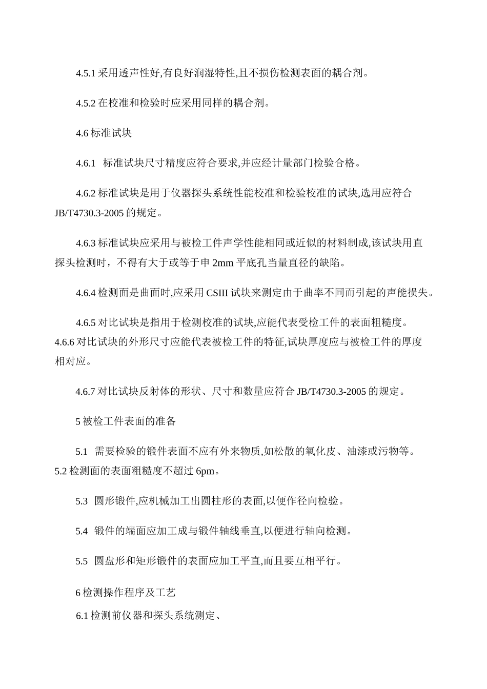 超声波探伤检验操作规程._第3页