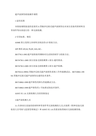 超声波探伤检验操作规程.