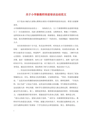 关于小学新教师岗前培训总结范文