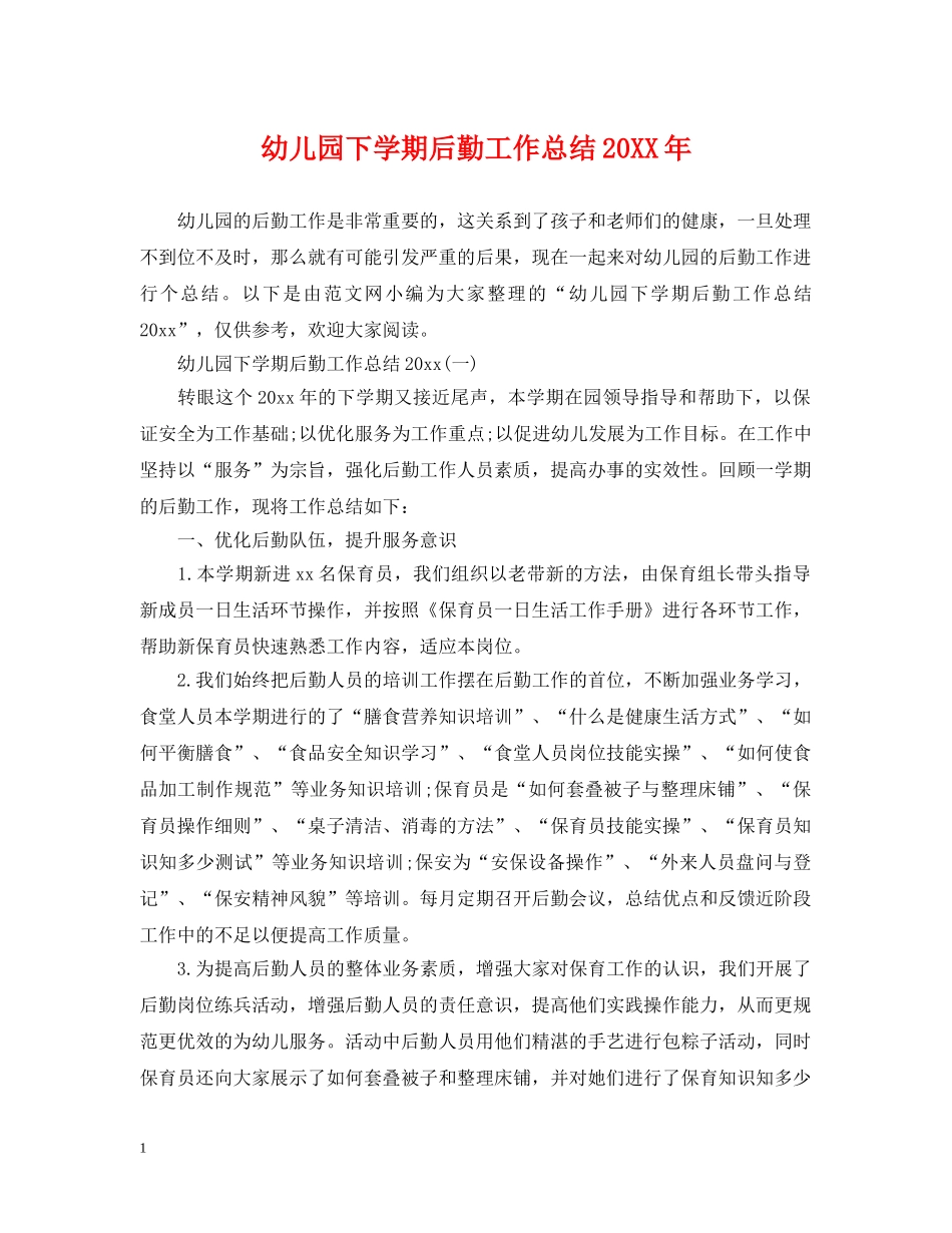 幼儿园下学期后勤工作总结20XX年 _第1页