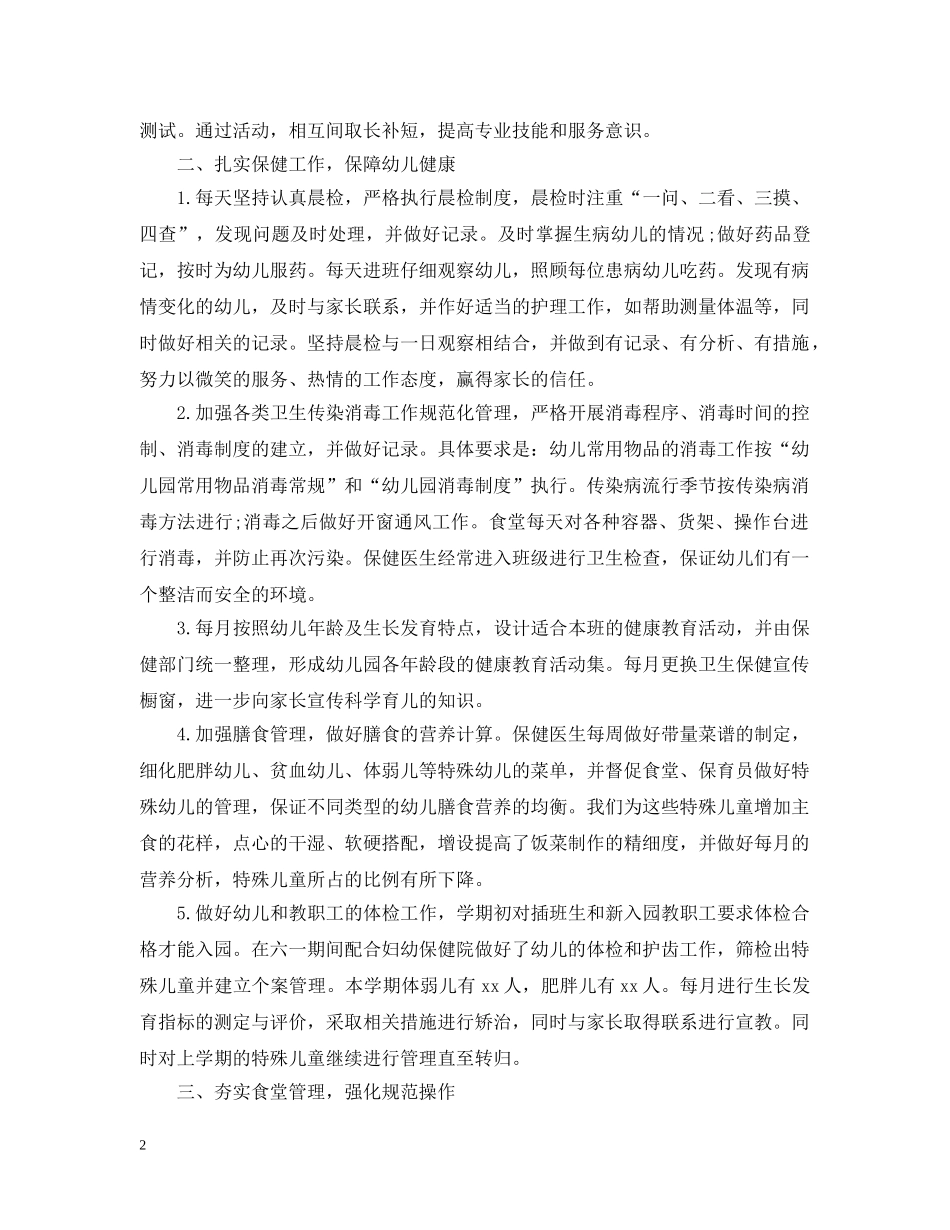 幼儿园下学期后勤工作总结20XX年 _第2页