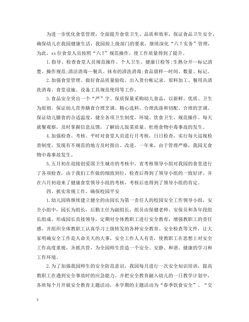 幼儿园下学期后勤工作总结20XX年 _第3页