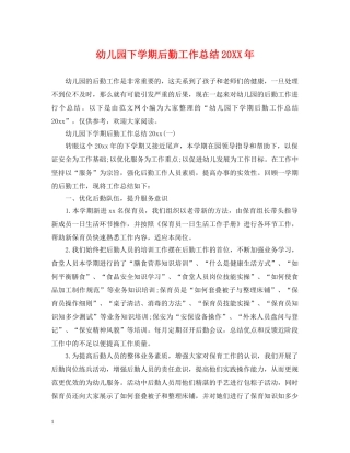 幼儿园下学期后勤工作总结20XX年 