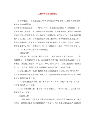 工程半年工作总结范文