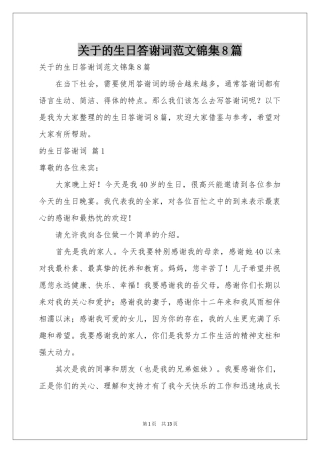 关于的生日答谢词范本锦集8篇