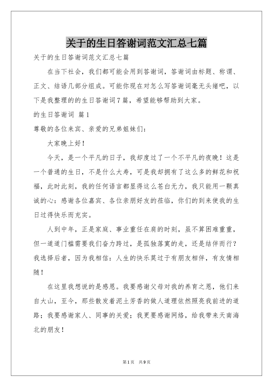 关于的生日答谢词范本汇总七篇_第1页