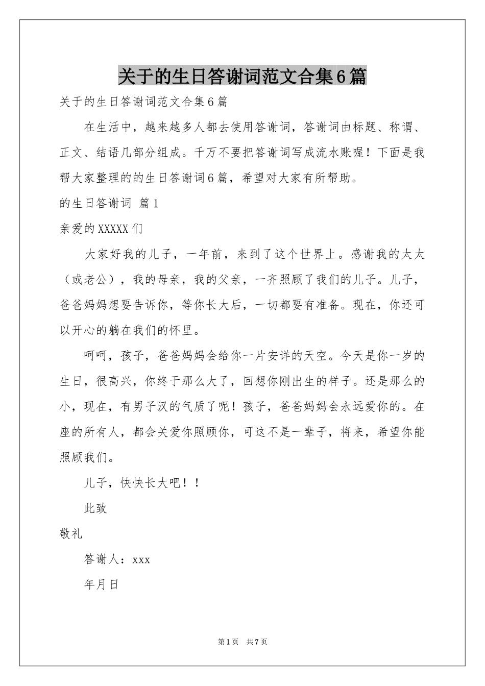 关于的生日答谢词范本合集6篇_第1页