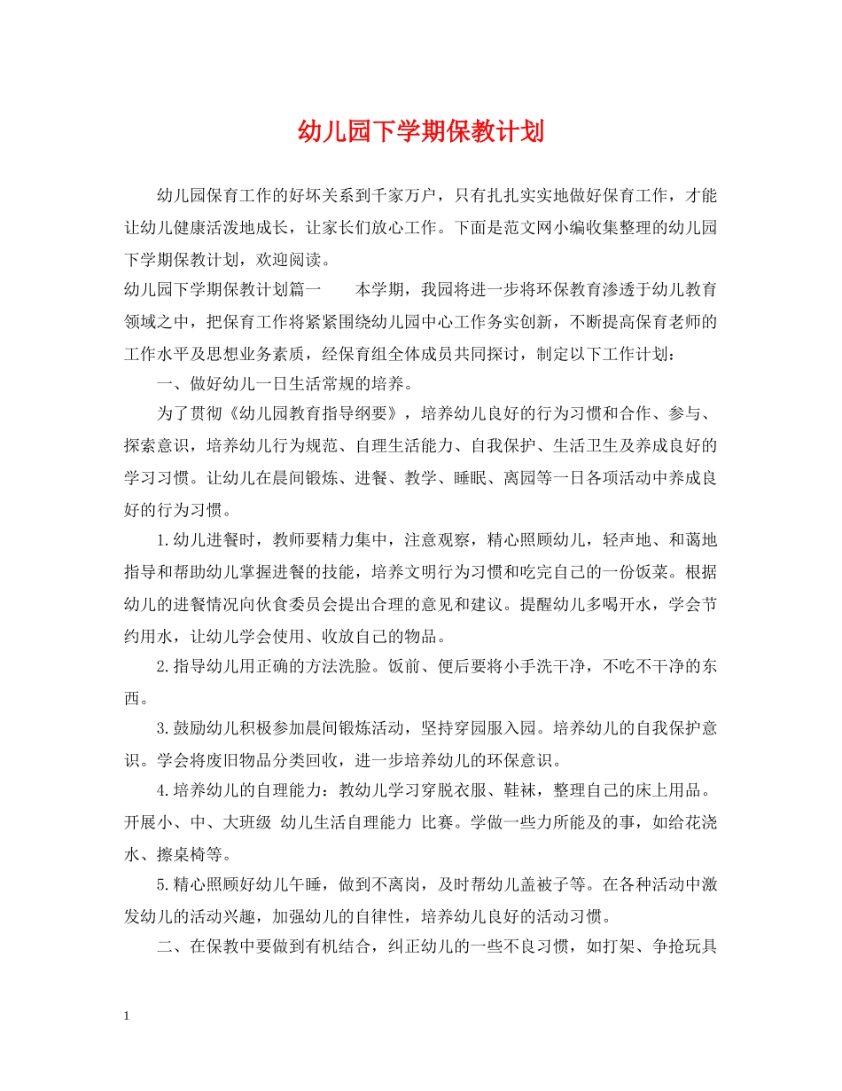 幼儿园下学期保教计划 _第1页
