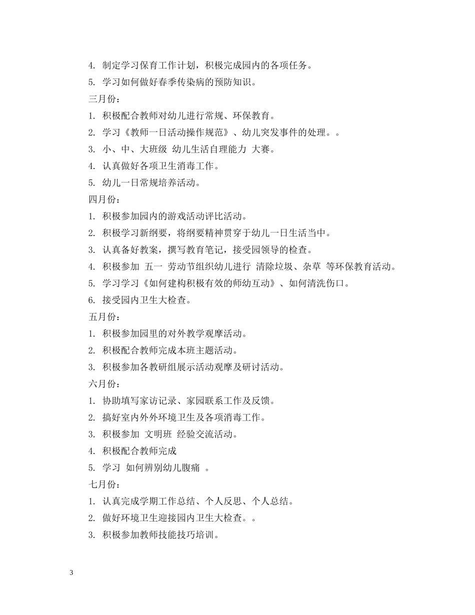 幼儿园下学期保教计划 _第3页