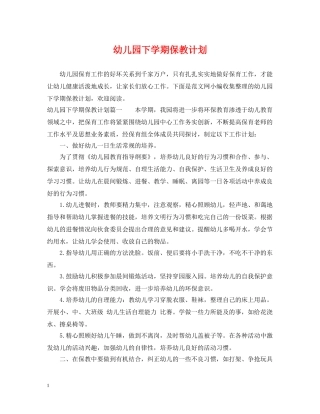 幼儿园下学期保教计划 