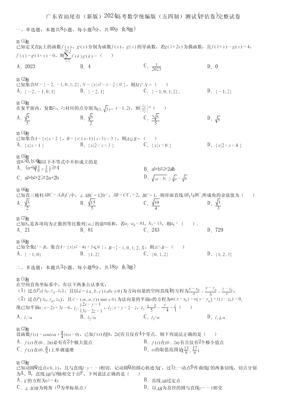 广东省汕尾市(新版)2024高考数学统编版(五四制)测试(评估卷)完整..._第1页